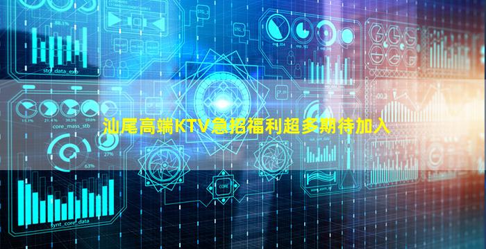 汕尾高端KTV急招福利超多期待加入